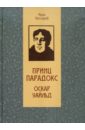 Бессараб Майя Яковлевна Принц Парадокс: Биографическое произведение о жизни Оскара Уайльда бессараб майя яковлевна лев ландау