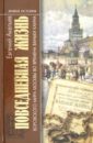 Повседневная жизнь воровского мира Москвы во времена Ваньки Каина - Акельев Евгений Владимирович