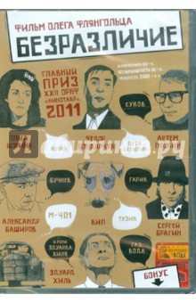 Безразличие (DVD). Флянгольц Олег