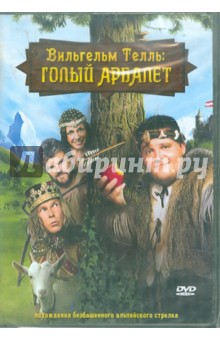 Вильгельм Телль: Голый арбалет (DVD). Эшманн Майк