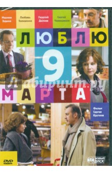 Люблю 9 марта! (DVD). Крутин Сергей