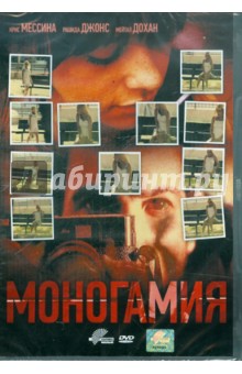 Моногамия (DVD). Шапиро Дэна Адам