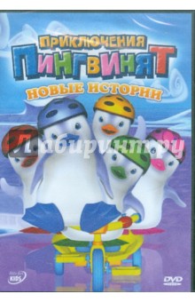 Приключения пингвинят: Новые истории (DVD). Леларду Оливье