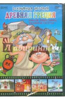 Всемирная история. Древняя Греция (DVD). Саакянц Роберт