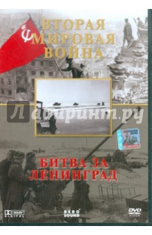 Вторая Мировая. Битва за Ленинград (DVD). Серов Игорь