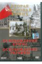 Вторая мировая война. Освобождение Крыма. Освобождение Украины (DVD). Серов Игорь