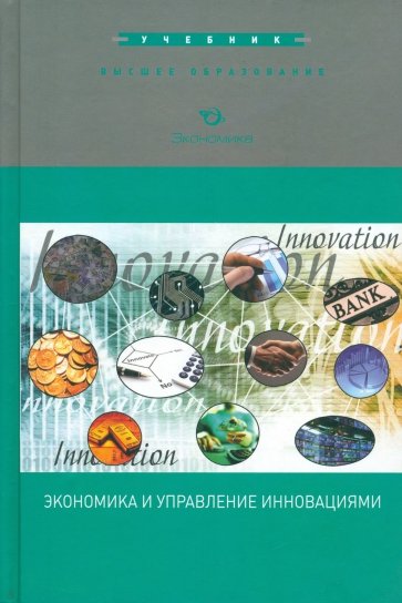 Экономика и управление инновациями: Учебник