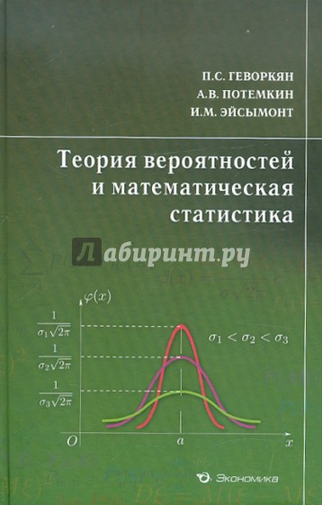 Теория вероятностей и математическая статистика. Курс лекций