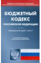 Бюджетный кодекс РФ по состоянию на 05.03.12 года бюджетный кодекс рф по состоянию на 01 03 11 года
