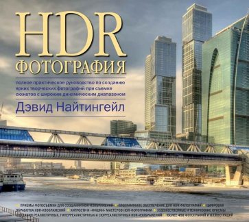 HDR-фотография