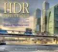 HDR-фотография. Полное практическое руководство по созданию ярких творческих фотографий