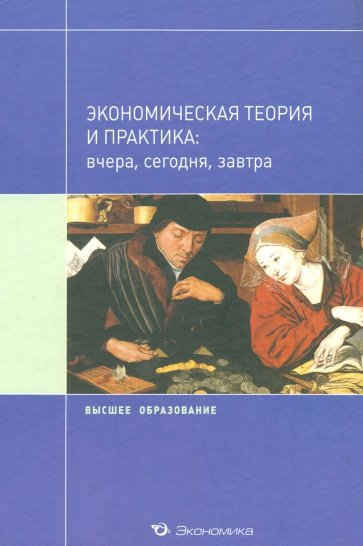 Экономическая теория и практика: вчера, сегодня, завтра