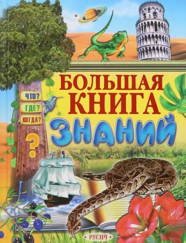 Большая книга знаний