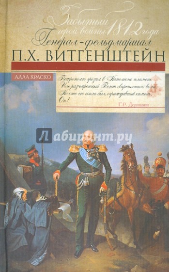 Забытый герой войны 1812 года генерал-фельдмаршал П.Х. Витгенштейн