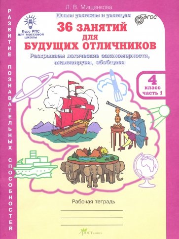 36 занятий для будущих отличников. Рабочая тетрадь для 4 класса. В 2-х частях ФГОС