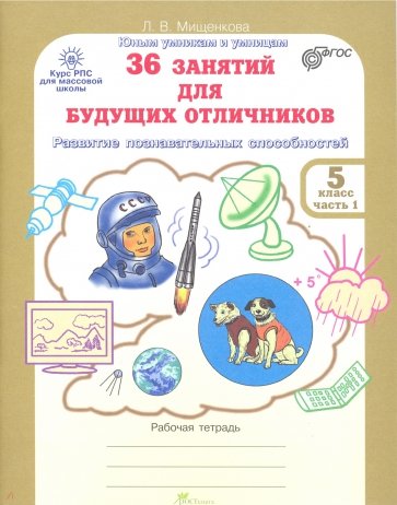 36 занятий для будущих отличников. Рабочая тетрадь для 5 класса. В 2-х частях