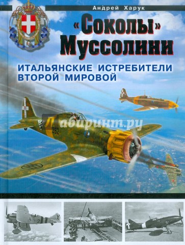 «Соколы» Муссолини. Итальянские истребители Второй Мировой