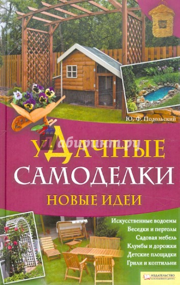 уДачные самоделки. Новые идеи