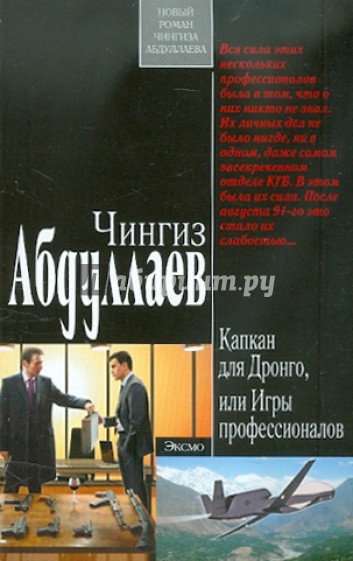 Капкан для Дронго, или Игры профессионалов