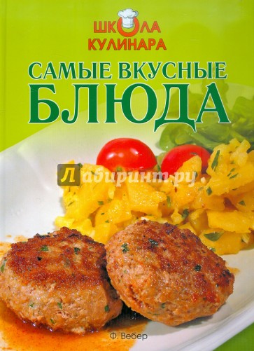 Школа кулинара. Самые вкусные блюда