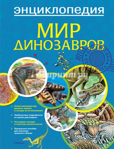 Мир динозавров. Энциклопедия