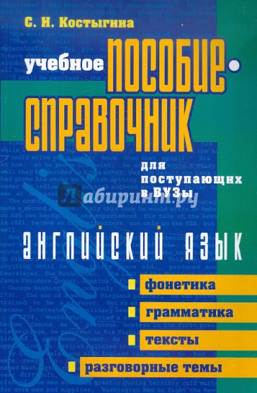 Учебное пособие-справочник для поступающих в вузы. Английский язык. Фонетика. Грамматика. Тексты...