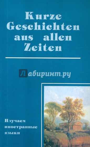 Домашнее чтение на немецком языке. Kurze Geschichten aus allen Zeiten