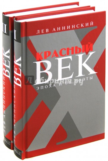 Красный век. Эпоха и ее поэты. Комплект из 2-х книг