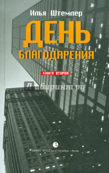 День благодарения. История одной судьбы. Дилогия. Книга 2. К звездам