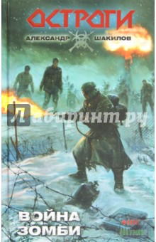 Обложка книги Война зомби, Шакилов Александр