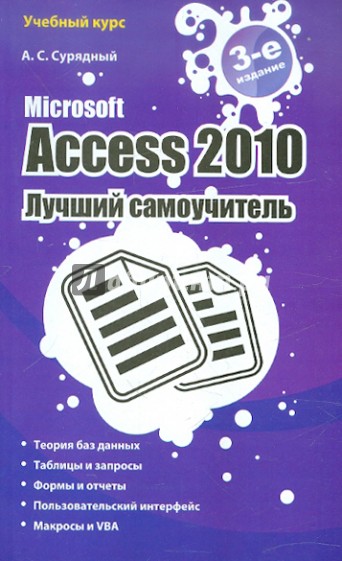 Microsoft Access 2010. Лучший самоучитель