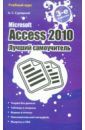 Сурядный Алексей Станиславович Microsoft Access 2010. Лучший самоучитель