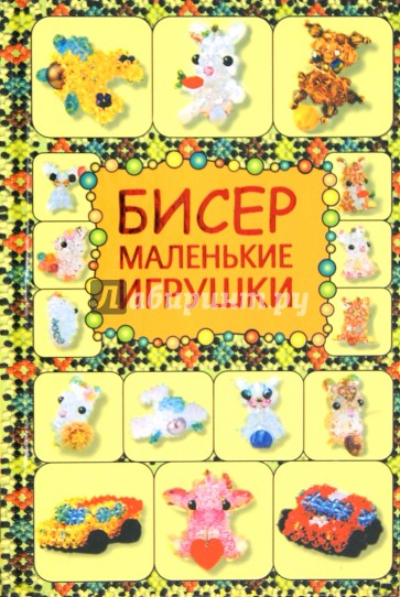 Бисер. Маленькие игрушки