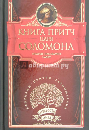 Книга притч царя Соломона