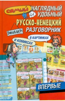 Самый наглядный и удобный русско-немецкий разговорник