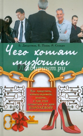 Чего хотят мужчины