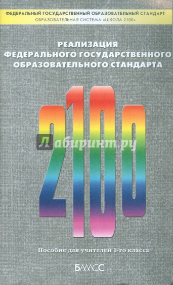 Реализация Федерального государственного образовательного стандарта. Пособие для учителей 1 класса