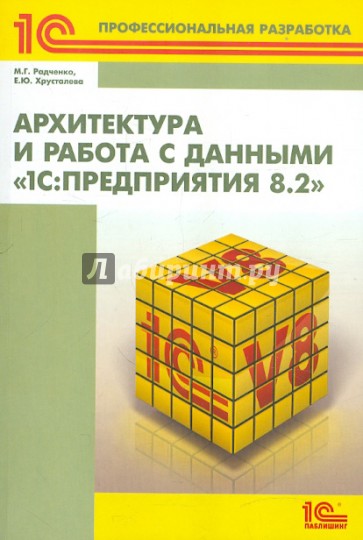 Архитектура и работа с данными "1С:Предприятия 8.2"