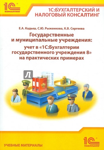 Государственные и муниципальные учреждения: учет в "1С: Бухгалтерии государственного учреждения 8"