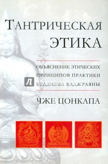 Тантрическая этика. Объяснение этических принципов практики буддизма ваджраяны