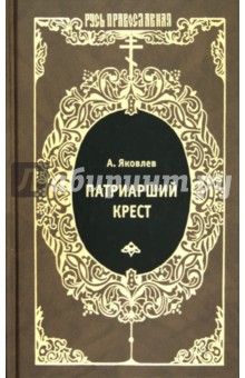 Обложка книги Патриарший крест, Яковлев Александр Иванович