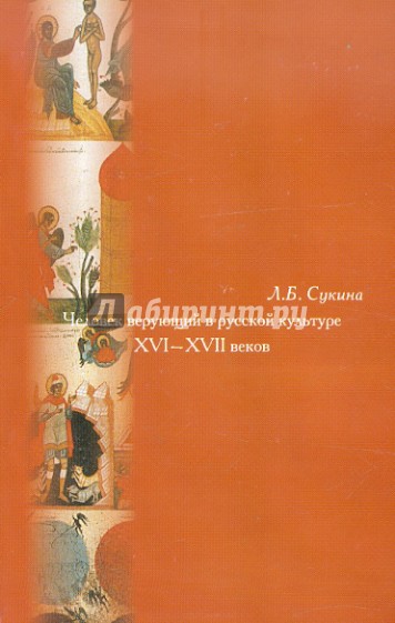 Человек верующий в русской культуре XVI-XVII веков