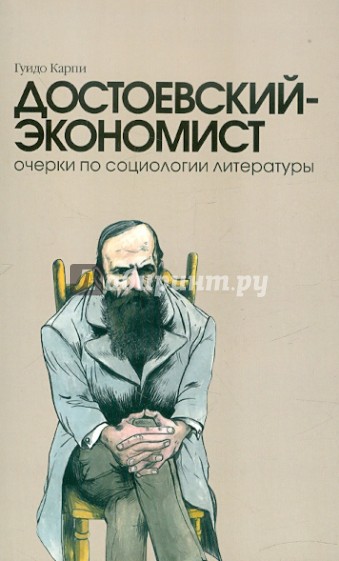 Достоевский-экономист. Очерки по социологии литературы