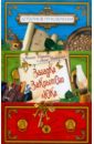 Загадка закрытого люка - Иванов Антон Давидович, Устинова Анна Вячеславовна