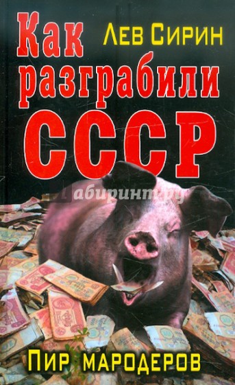 Как разграбили СССР. Пир мародеров