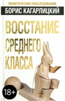 Обложка книги Восстание среднего класса, Кагарлицкий Борис Юльевич