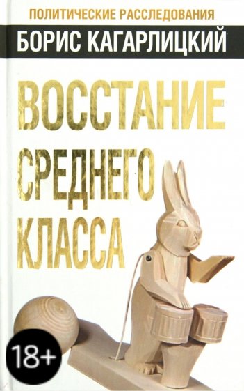 Восстание среднего класса