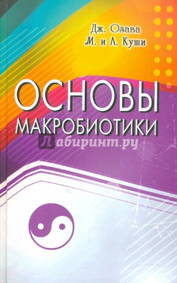 Основы макробиотики