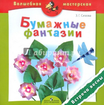 Бумажные фантазии. Встреча весны. Пособие для детей 4-7 лет