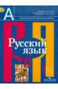 Русский язык. 6 класс. Учебник для общеобразовательных учреждений. В 2 частях. Часть 1 - Рыбченкова Лидия Макаровна, Александрова Ольга Макаровна, Загоровская Ольга Владимировна
